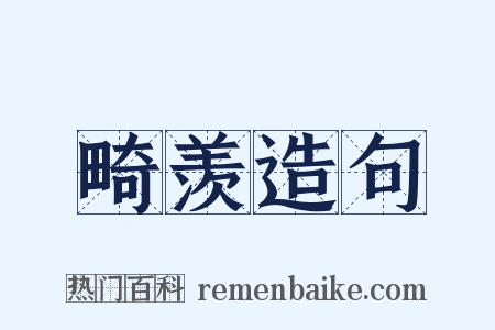 畸羡造句是什么意思的图片